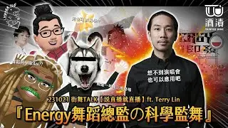 241021 街舞TALK【說直播就直播】ft.Terry Lin『ENERGY舞蹈總監の科學監舞』🔬