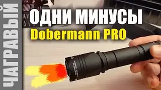 10 минусов фонаря Armytek Dobermann Pro | Иное мнение
