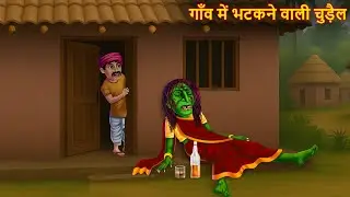 गाँव में भटकने वाली चुड़ैल | Horror Stories | Chudail Ki Kahaniya | Bhootiya Kahaniya | Hindi Stories