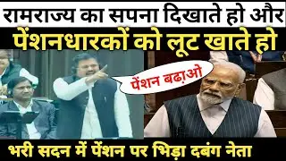 अरे! पेंशनधारकों को लूट खाया तुमने!भरी सदन में मोदीजी पर भड़के दबंग नेता!सभी पेंशनर सुनिए लाइव।