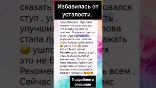 Постоянная усталость, что помогает #истокичистоты #усталось #сибирскоездоровь #лишнийвес