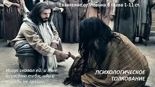 «Я не осуждаю тебя; иди и впредь не греши». Психологическое толкование.