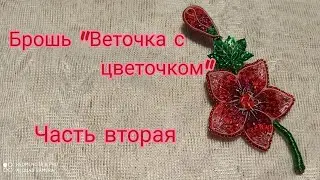 Вышивка броши|часть вторая-сборка