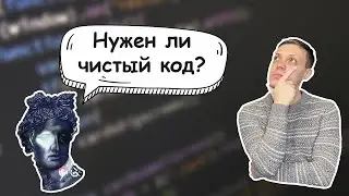 Нужен ли чистый код? ➢ Чистый код #1