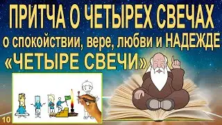 Притча о четырех свечах видео. Притча о надежде , вере и любви 
