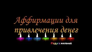 Аффирмации для привлечения денег