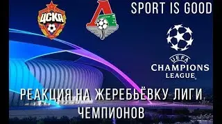 Реакция на жеребьёвку Лиги Чемпионов 18/19