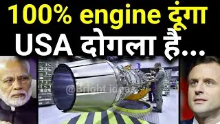 फ्रांस ने दिया ऑफर, भारत हुआ पागल | France Ready to Transfer 100% Engine Technology
