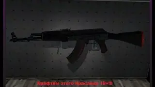 Крафтим Ак-47 Красная линия 18+!!!