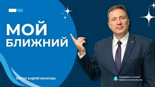 МОЙ БЛИЖНИЙ