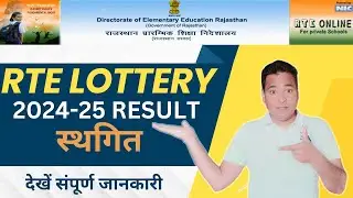 RTE 2024-25 LOTTERY RESULT स्थगित | RTE 2024-25 LOTTERY RESULT DEKHE