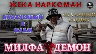 НАВАЛЕННЫЙ В ХЛАМ | МИЛФА 👹 ДЕМОН | СКАЗОЧНЫЙ БАБНИК      