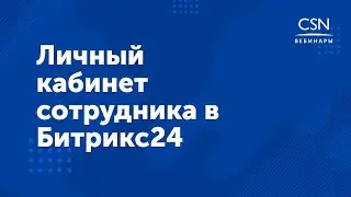 Вебинар "Личный кабинет сотрудника в Битрикс24"