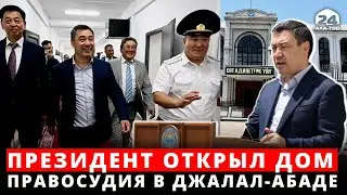Садыр жапаров открыл Дом правосудия в Джалал-Абаде