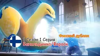 Отряд Призрак: 1 Сезон 1 Серия - Банальдинка/Фараок | Финский дубляж [VK/TELEGRAM: ghostforce_rus]