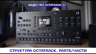 Структура Octatrack. Parts и 8 способов их применения