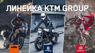KTM | Husqvarna | GASGAS | Расширение модельного ряда KTM Group