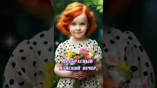 Добрый вечер 🌹🌹🌹