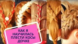 Как я научилась плести косы своей дочке за 2 недели