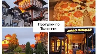 Прогулки по ТОЛЬЯТТИ / Альпен парк / Додо пицца