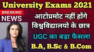 University Exams 2021 || UGC has taken a big decision || BA Study