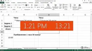 Excel 2013 Сложение значений времени