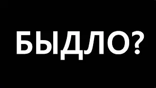 ПОЧЕМУ МЫ ПЛОХО ЖИВЕМ?