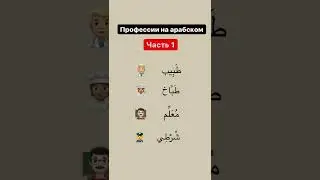 Профессии на арабском 🧑🏽‍🍳👮‍♂️👨🏻‍🏫👨🏼‍⚕️