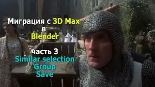 Миграция с 3D Max в Blender (часть 3) Similar selection, Group, Save