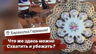 🔥Германия ПоХоД Барахолка! Антиквариат Винтаж Фарфор Германия ! Про поиск клада!