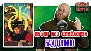 Баудолино Умберто Эко [Обзор без спойлеров #29]