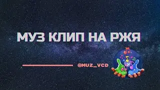 Муз на РЖЯ• Николай Ефутин