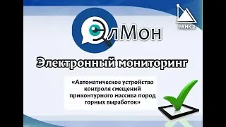 Автоматическая система деформационного контроля АСДК «ЭлМон»