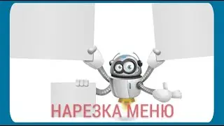 Нарезка меню в Фотошоп для навигации по страницам или меню группы! #23
