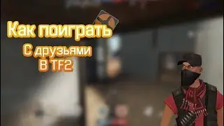 [УСТАРЕЛО] КАК ПОИГРАТЬ ПО ХАМАЧИ В TF2 С ДРУЗЬЯМИ