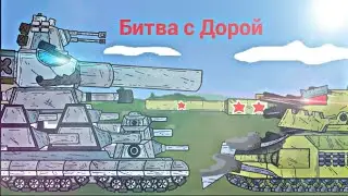Битва с Немецким Голиафом. Мультики про танки. 4.10