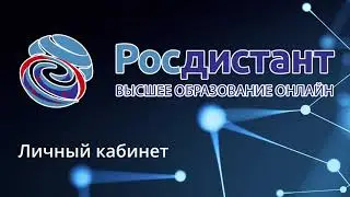 Личный кабинет росдистант, помощь студентам, пиши в ватсап  +79306925544
