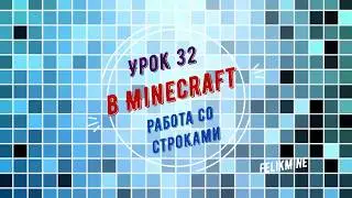 Урок 32. Работа со строками на Python в Майкрафте