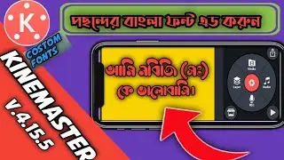 Install Custom Bangla Fonts in Kinemaster 2020 ||Kinemaster Bangla Fonts add||Kinemaster v.4.15 ||