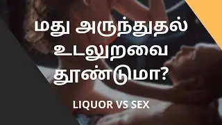 மது அருந்துதல் உடலுறவை தூண்டுமா? | LIQUOR VS SEX | SEX LESSONS #sex #sexuality #sex #sexeducation