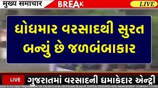 🔴LIVE : IMDનું મોટું અપડેટ | ભારે વરસાદનો ખતરો | જળબંબાકાર આગાહી | Gujarat Weather Update 1 July