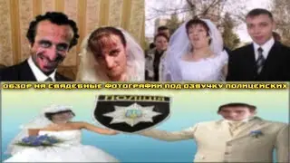 обзор на фото со свадьбы и разговор полицейских