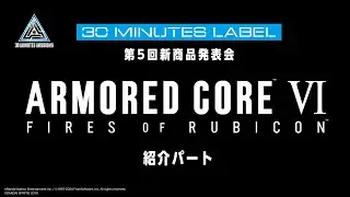 【切り抜き動画】第5回30ML新商品発表会 「ARMORED CORE Ⅵ FIRES OF RUBICON 」関連商品情報