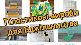 Plastic products for beekeeping / Cages, Grids, Feeders, Pollen collectors