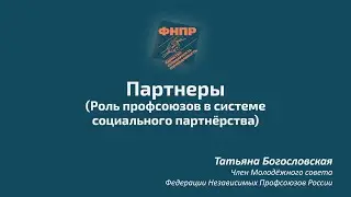 Роль профсоюзов в системе социального партнёрства