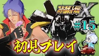 【スーパーロボット大戦X】#15 第29話～ スパロボX初見プレイ！！  【初見縛りプレイ】