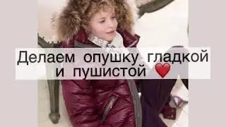 Как сделать опушку гладкой и пушистой