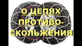 О целесообразности использования цепей на бездорожье.