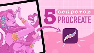 Это поможет вам рисовать быстрее| Скрытые функции procreate о которых вы не знали