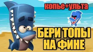 КАК ВСЕГДА ТАЩИТЬ ЗА ФИНА? ZOOBA